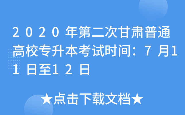 2020ڶθCͨУԇr(sh)g71112