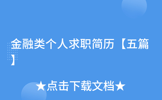 金融类个人求职简历【五篇】