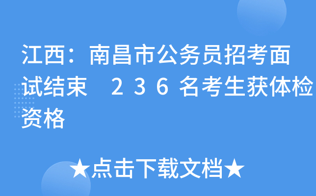 江西：南昌市公务员招考面试结束 236名考生获体检资格