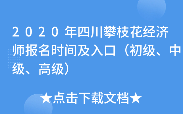 2020年四川攀枝花经济师报名时间及入口（初级、中级、高级）