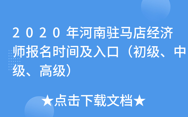 2020�����פ���꾭��ʦ����ʱ�估��ڣ��������м����߼���