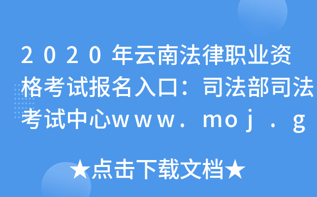 2020年云南法律职业资格考试报名入口：司法部司法考试中心www.moj.gov.cn