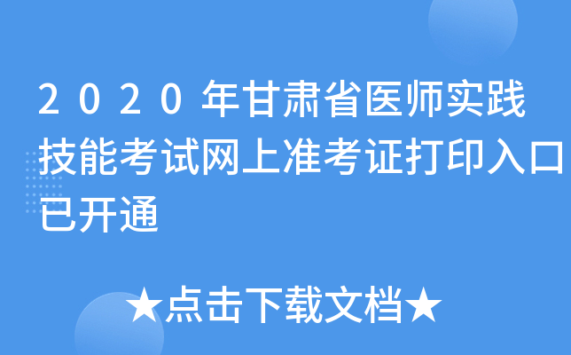 2020年甘肃省医师实践技能考试网上准考证打印入口已开通