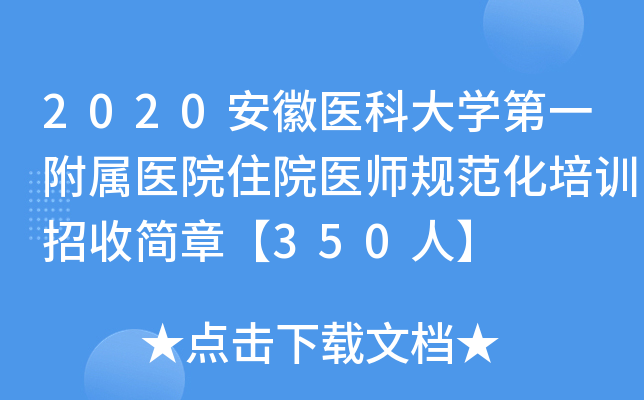 2020安徽医科大开云kaiyun(中国)第一附属医院住院医师规范化培训招收简章【350人】