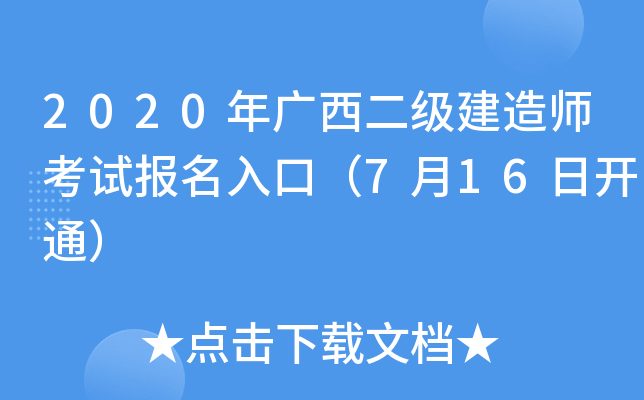 2020年广西二级建造师考试报名入口（7月16日开通）