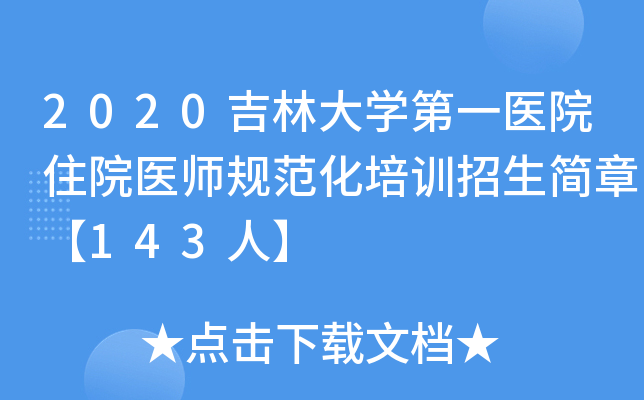 2020吉林大开云kaiyun(中国)第一医院住院医师规范化培训招生简章【143人】