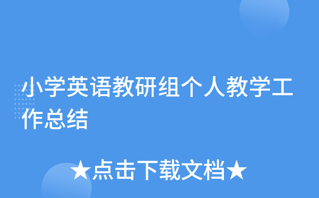 小开云kaiyun(中国)英语教研组个人教开云kaiyun(中国)工作总结