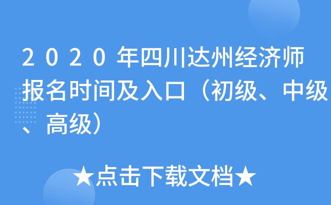 2020年四川达州经济师报名时间及入口（初级、中级、高级）