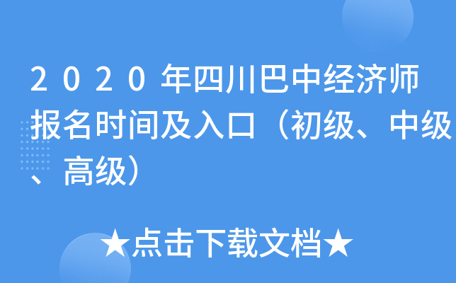 2020年四川巴中经济师报名时间及入口（初级、中级、高级）