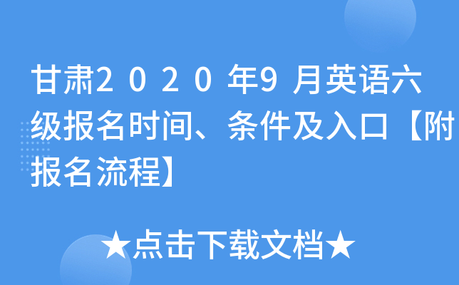 甘肃2020年9月英语六级报名时间、条件及入口【附报名流程】