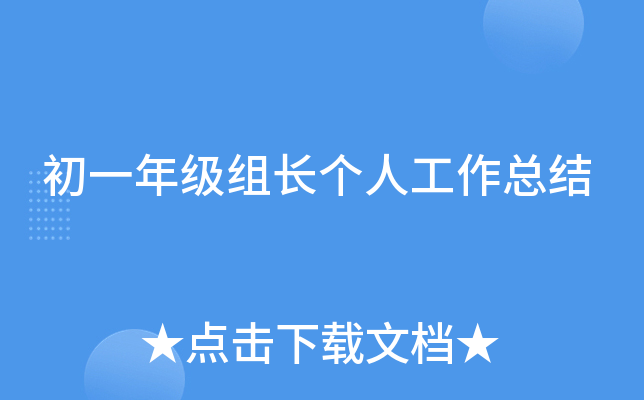 初一年级组长个人工作总结