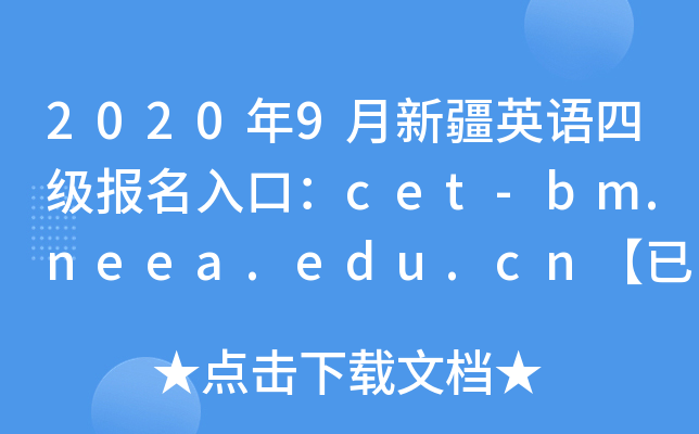 2020年9月新疆英语四级报名入口：cet-bm.neea.edu.cn【已开通】