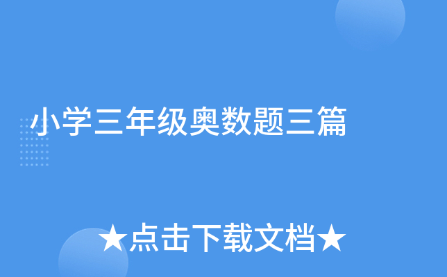 小开云kaiyun(中国)三年级奥数题三篇