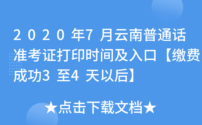 2020年7月云南普通话准考证打印时间及入口【缴费成功3至4天以后】