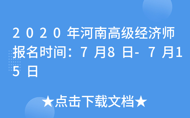 2020年河南高级经济师报名时间：7月8日-7月15日