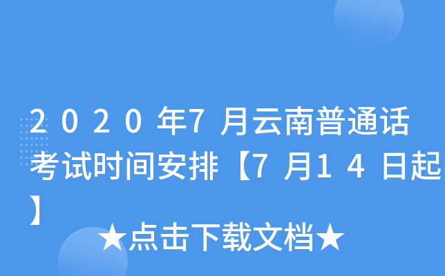 2020年7月云南普通话考试时间安排【7月14日起】