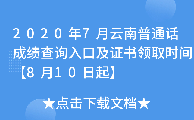 2020年7月云南普通话成绩查询入口及证书领取时间【8月10日起】