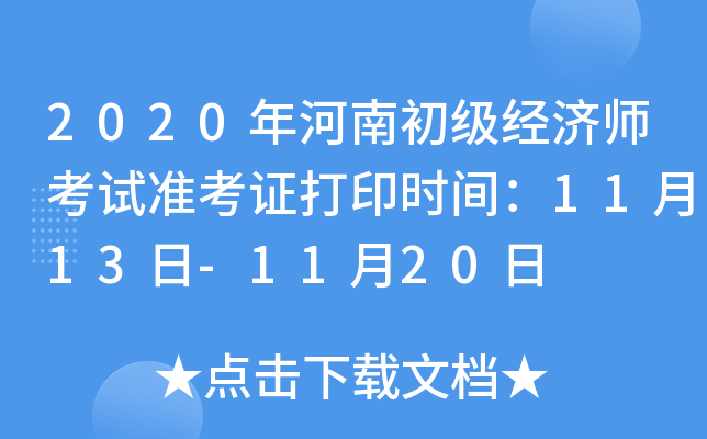 2020年河南初级经济师考试准考证打印时间：11月13日-11月20日
