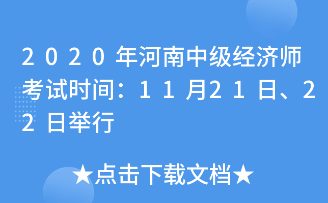 2020年河南中级经济师考试时间：11月21日、22日举行