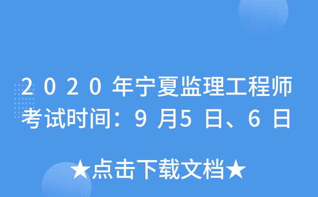 2020年宁夏监理工程师考试时间：9月5日、6日