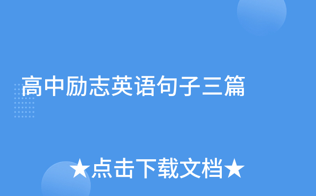 高中励志英语句子三篇
