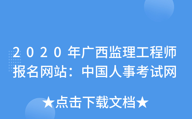 2020年广西监理工程师报名网站：中国人事考试网
