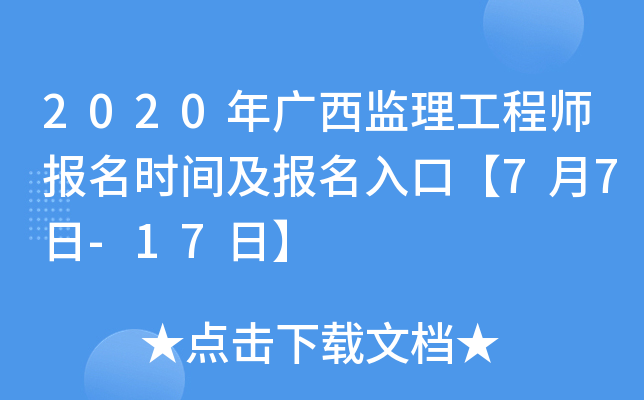 2020年广西监理工程师报名时间及报名入口【7月7日-17日】
