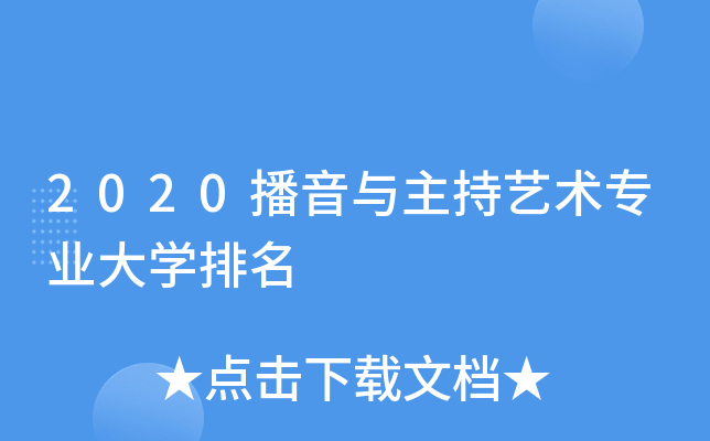 2020播音与主持艺术专业大开云kaiyun(中国)排名