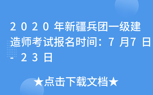 2020年新疆兵团一级建造师考试报名时间：7月7日-23日