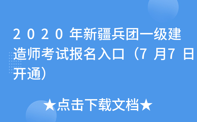 2020年新疆兵团一级建造师考试报名入口（7月7日开通）