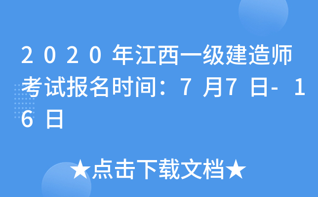 2020年江西一级建造师考试报名时间：7月7日-16日
