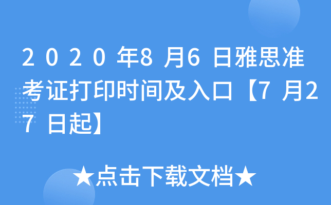 2020年8月6日雅思准考证打印时间及入口【7月27日起】