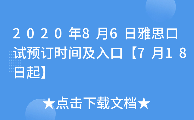 2020年8月6日雅思口试预订时间及入口【7月18日起】