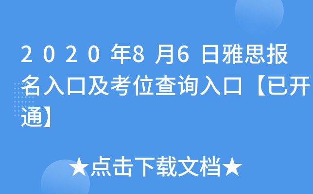 2020年8月6日雅思报名入口及考位查询入口【已开通】