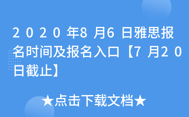 2020年8月6日雅思报名时间及报名入口【7月20日截止】