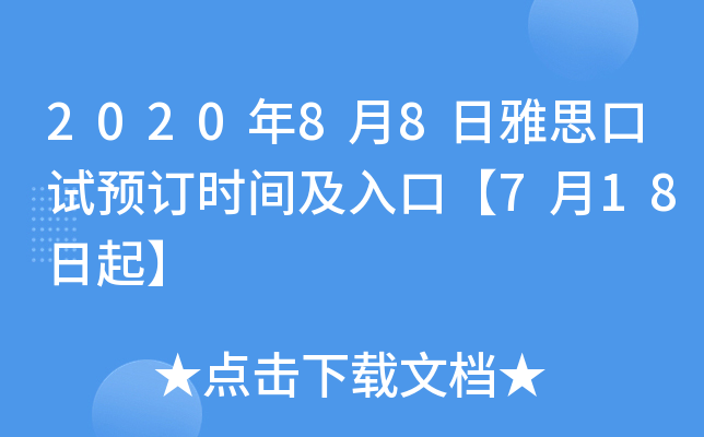 2020年8月8日雅思口试预订时间及入口【7月18日起】