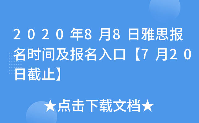 2020年8月8日雅思报名时间及报名入口【7月20日截止】
