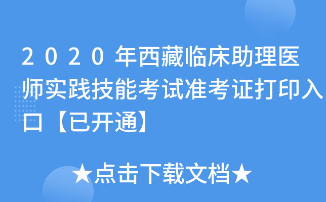 2020年西藏临床助理医师实践技能考试准考证打印入口【已开通】