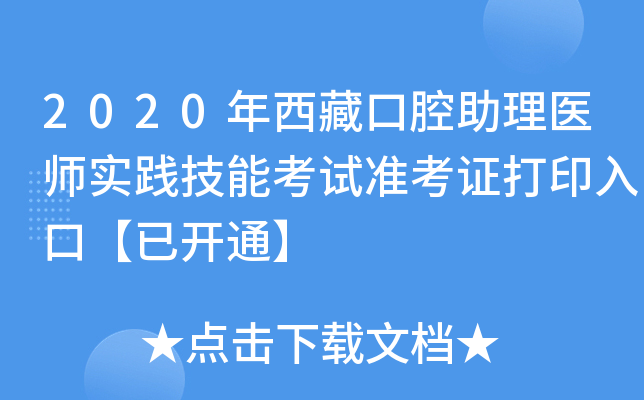 2020年西藏口腔助理医师实践技能考试准考证打印入口【已开通】
