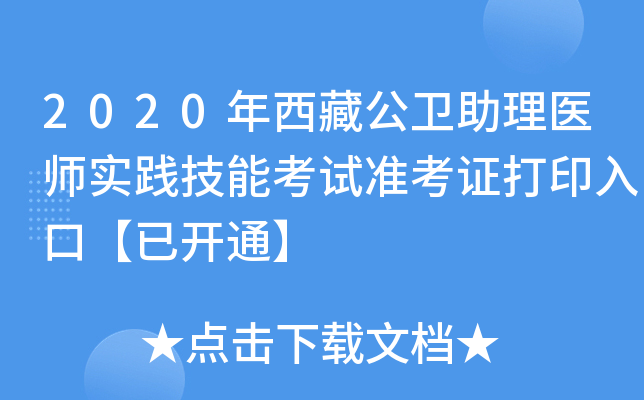 2020年西藏公卫助理医师实践技能考试准考证打印入口【已开通】