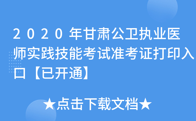 2020年甘肃公卫执业医师实践技能考试准考证打印入口【已开通】