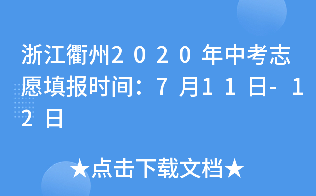 浙江衢州2020年中考志愿填报时间：7月11日-12日