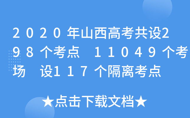 2020ɽ߿O(sh)298c(din) 11049 O(sh)117xc(din)