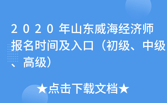 2020年山东威海经济师报名时间及入口（初级、中级、高级）