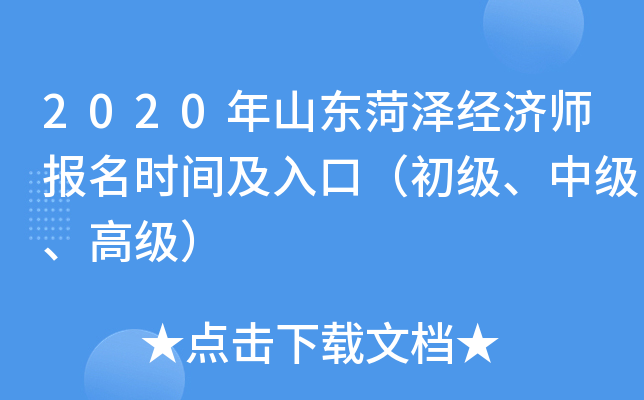 2020年山东菏泽经济师报名时间及入口（初级、中级、高级）