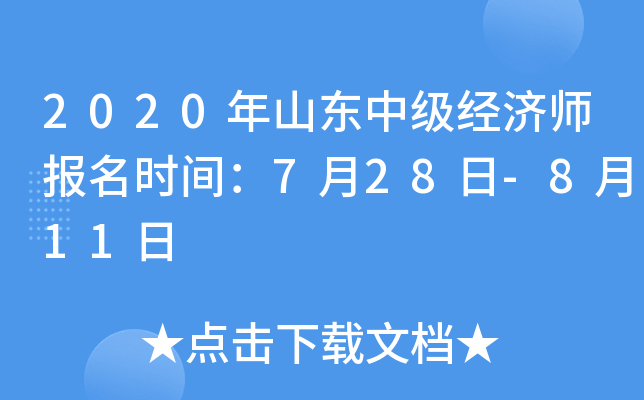 2020年山东中级经济师报名时间：7月28日-8月11日
