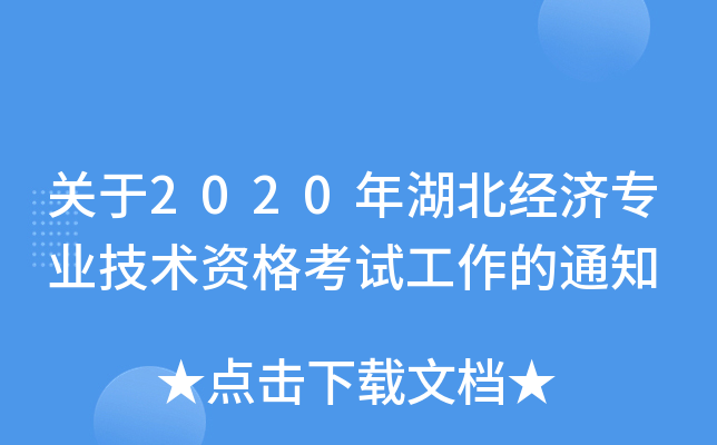 关于2020年湖北经济专业技术资格考试工作的通知