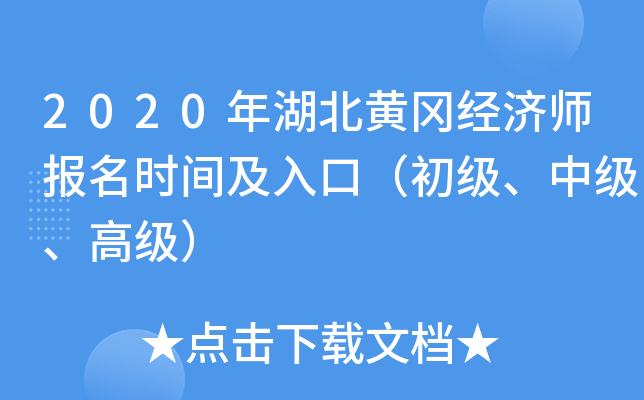 2020年湖北黄冈经济师报名时间及入口（初级、中级、高级）