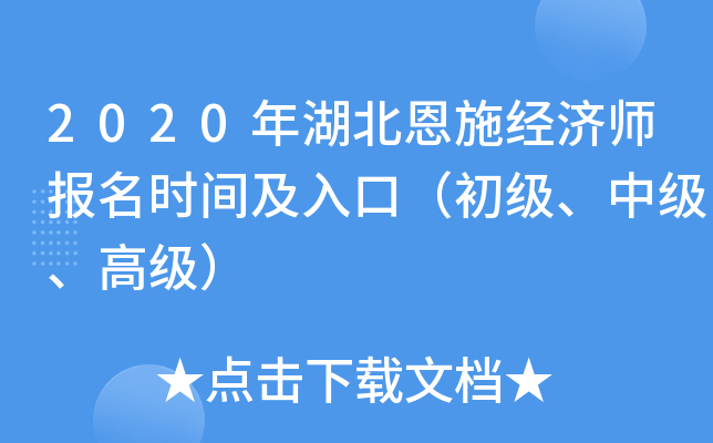 2020年湖北恩施经济师报名时间及入口（初级、中级、高级）