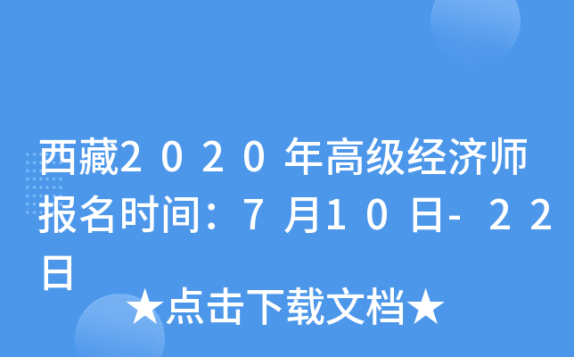 西藏2020年高级经济师报名时间：7月10日-22日